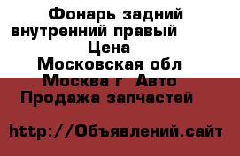 Фонарь задний внутренний правый Lexus GS 300 › Цена ­ 2 500 - Московская обл., Москва г. Авто » Продажа запчастей   